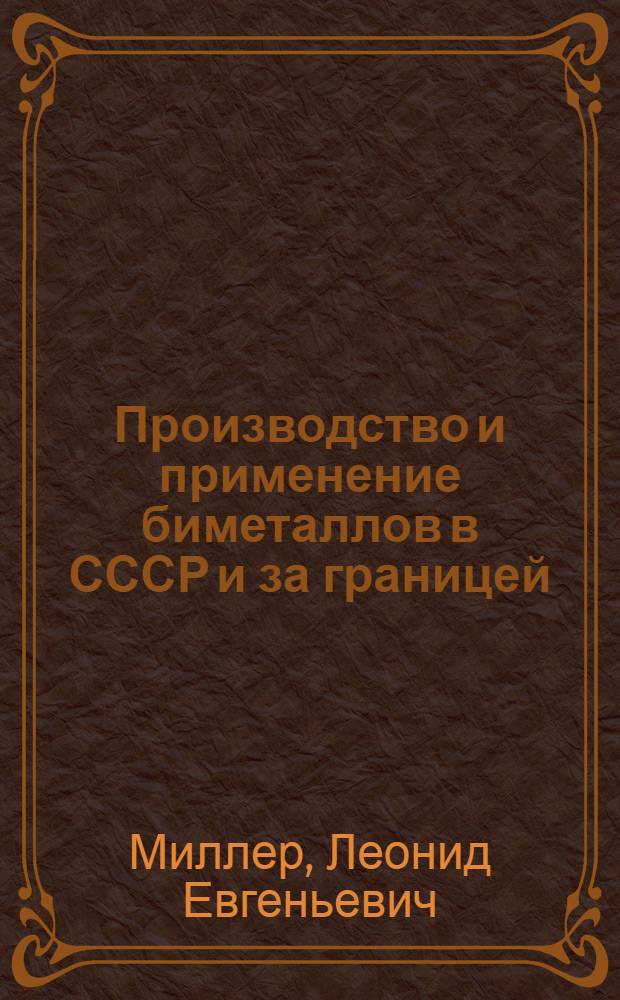 Производство и применение биметаллов в СССР и за границей