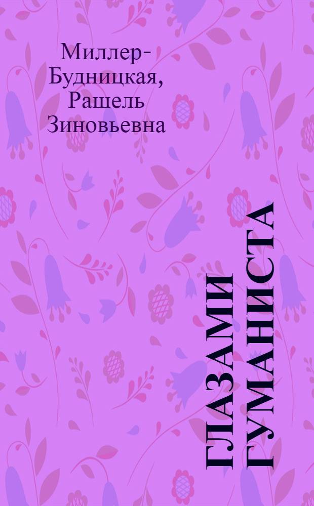 Глазами гуманиста