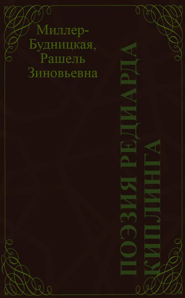 Поэзия Редиарда Киплинга