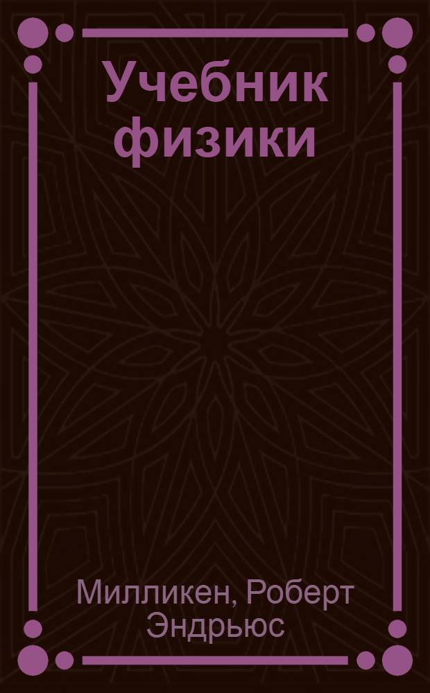 Учебник физики
