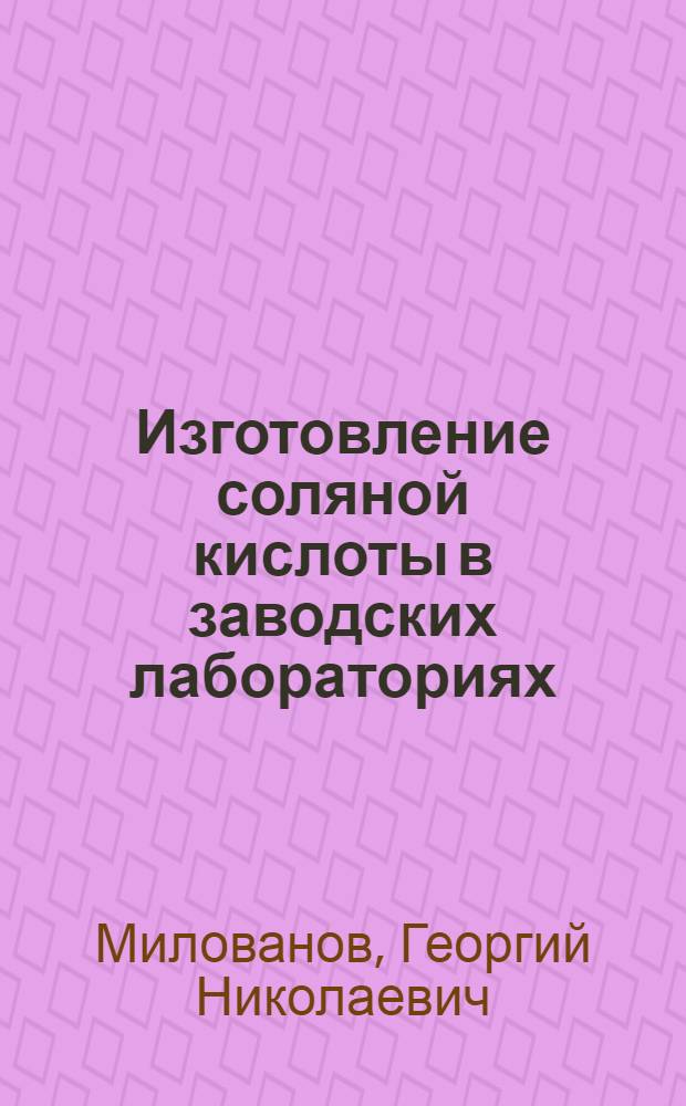 Изготовление соляной кислоты в заводских лабораториях