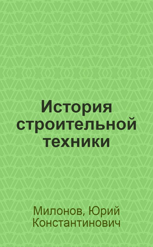 История строительной техники : Вып. 1-