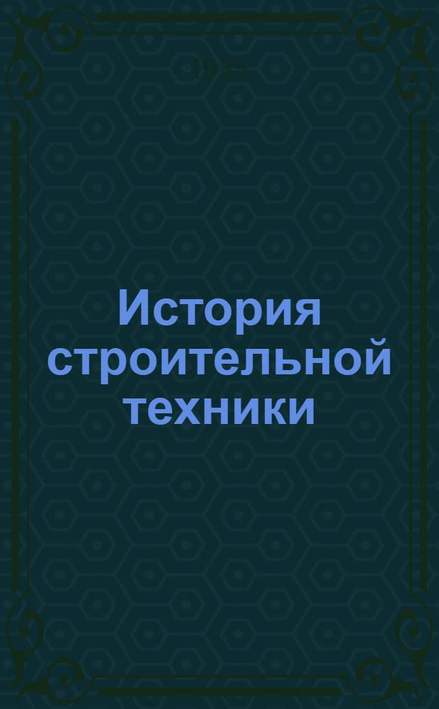 История строительной техники : Вып. 1-. Вып. 3
