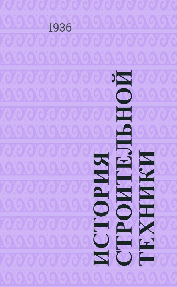 История строительной техники : Вып. 1-. Вып. 5