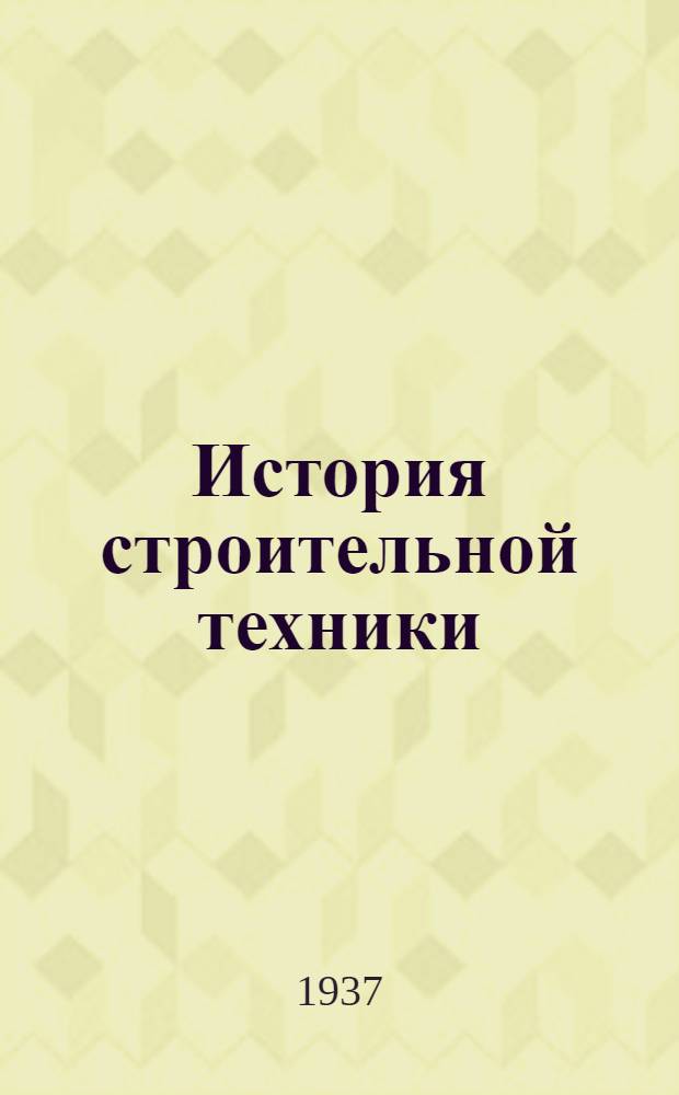 История строительной техники : Вып. 1-. Вып. 6 : Эпоха капитализма