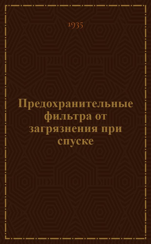Предохранительные фильтра от загрязнения при спуске