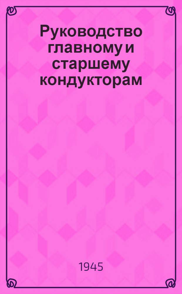 Руководство главному и старшему кондукторам