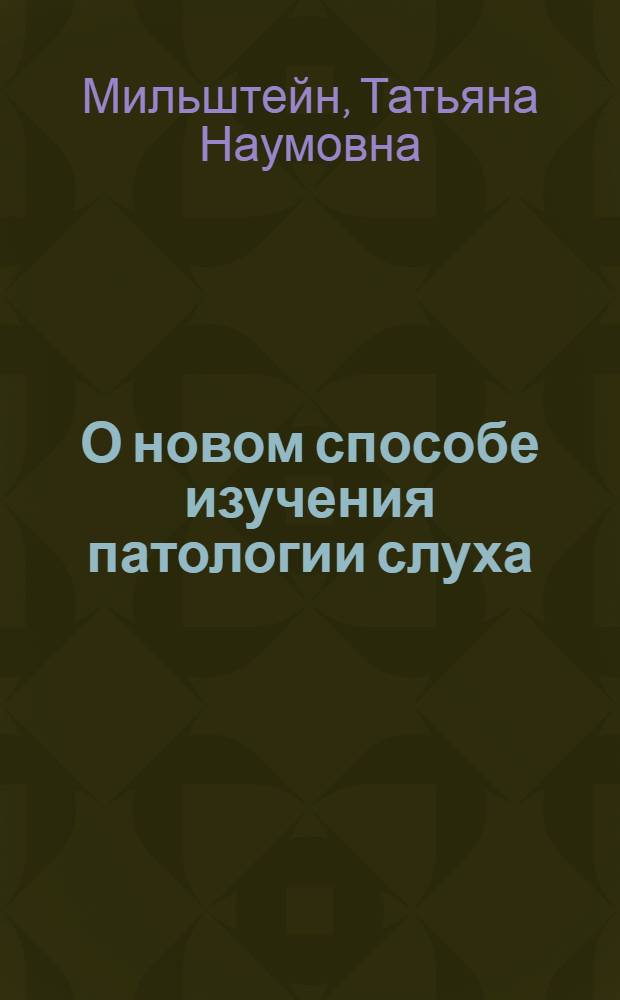 О новом способе изучения патологии слуха