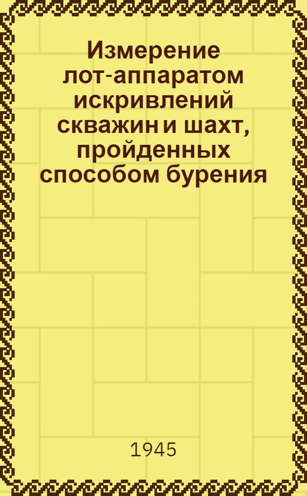 Измерение лот-аппаратом искривлений скважин и шахт, пройденных способом бурения