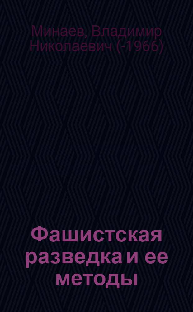 Фашистская разведка и ее методы