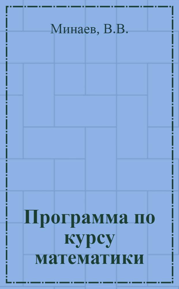 Программа по курсу математики : Для студентов всех специальностей заоч. техникума