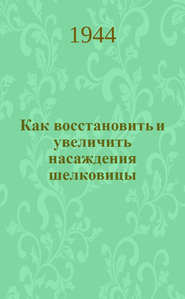 Как восстановить и увеличить насаждения шелковицы