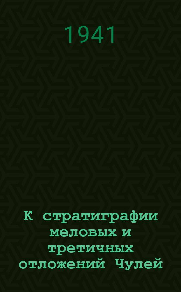 К стратиграфии меловых и третичных отложений Чулей