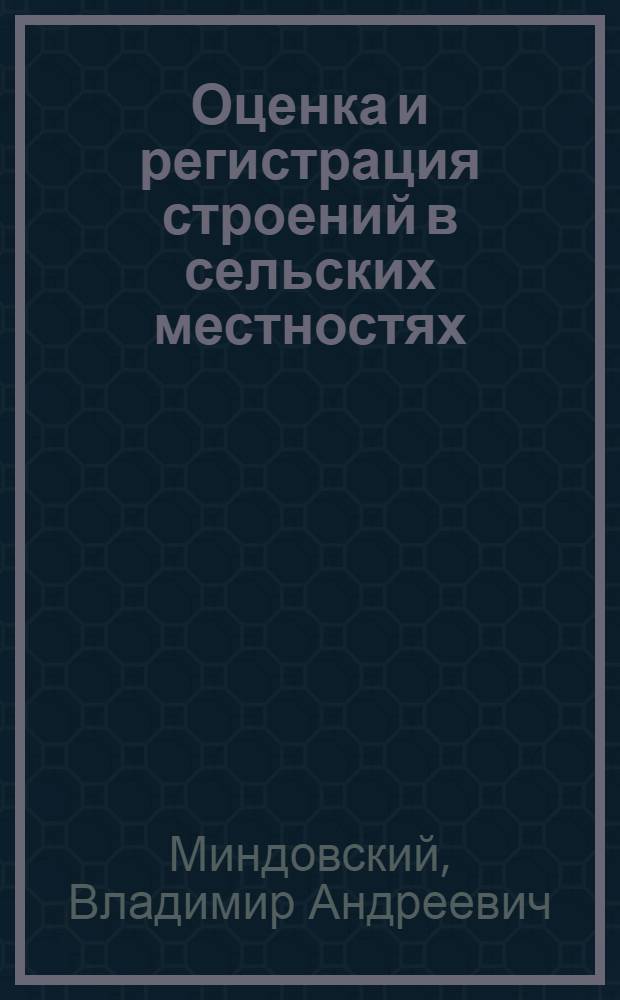 Оценка и регистрация строений в сельских местностях