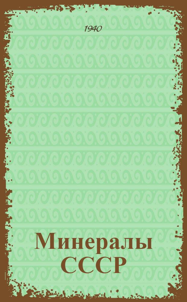 Минералы СССР : Т. 1-. Т. 2 : Сульфиды, сульфосоли и подобные им соединения