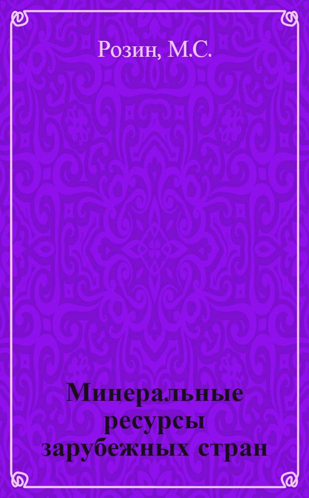 Минеральные ресурсы зарубежных стран : Вып. 2. Вып. 4 : Минеральные ресурсы Северной Европы (Великобритании, Эйре, Швеции, Норвегии, Финляндии, Дании и Нидерландов)