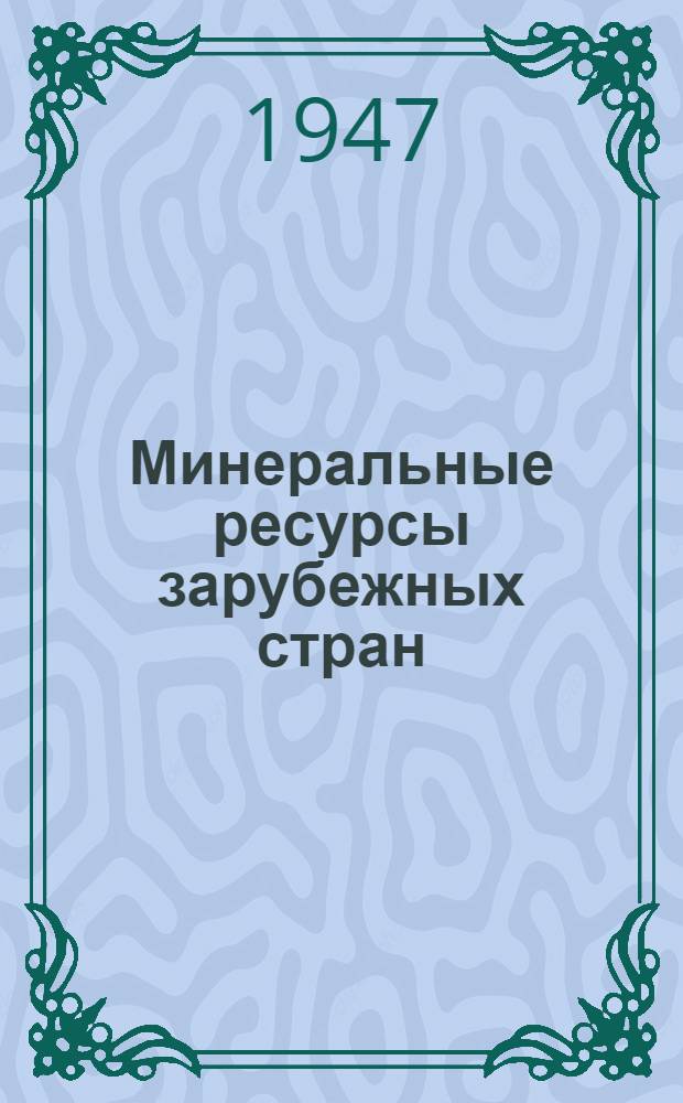 Минеральные ресурсы зарубежных стран : Вып. 2. Вып. 7 : Ресурсы алмазов в зарубежных странах