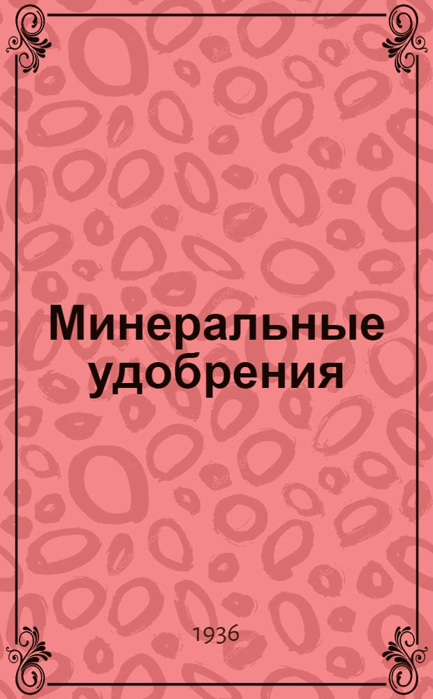 Минеральные удобрения : [Сборник]. Ч. 5