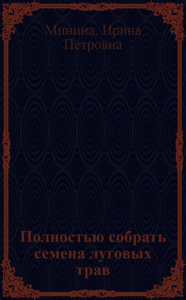 Полностью собрать семена луговых трав