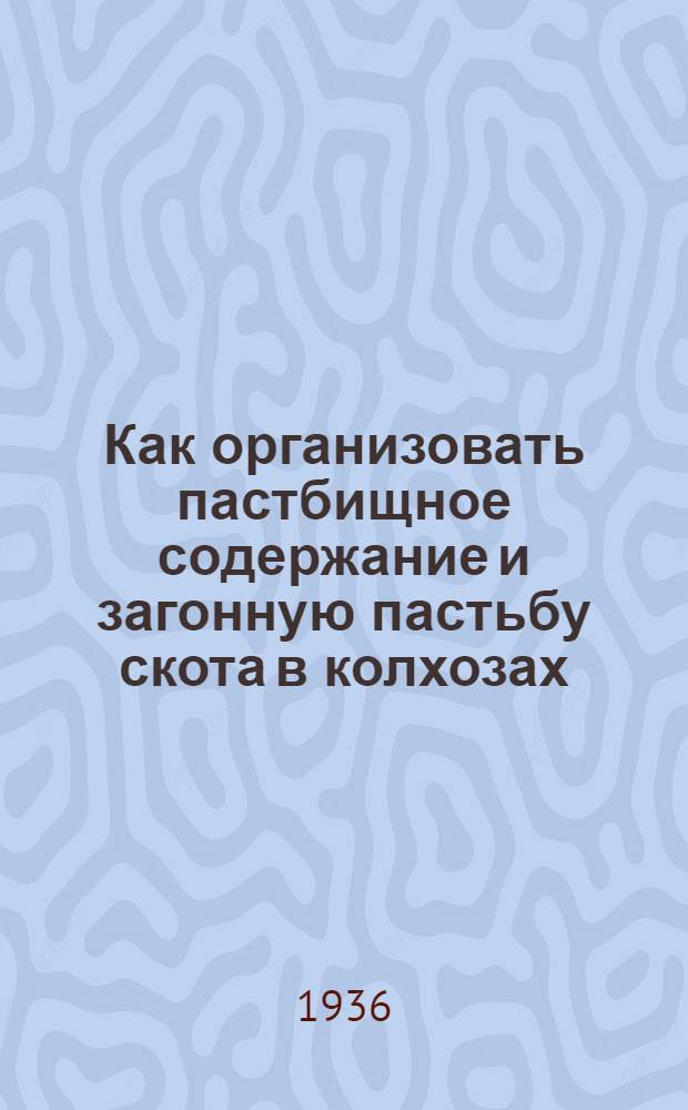 Как организовать пастбищное содержание и загонную пастьбу скота в колхозах : (Инструкция)