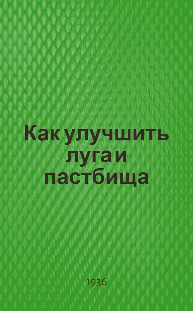 Как улучшить луга и пастбища : (Инструкция)