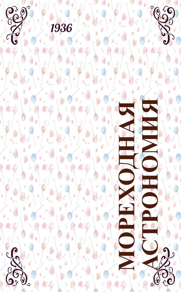 Мореходная астрономия