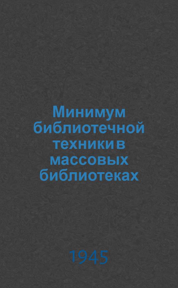 Минимум библиотечной техники в массовых библиотеках : (Инструкция и учетные формы)