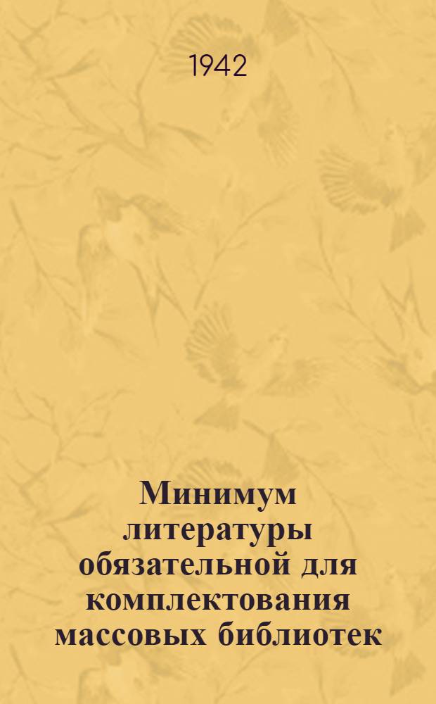 Минимум литературы обязательной для комплектования массовых библиотек : Список № 1