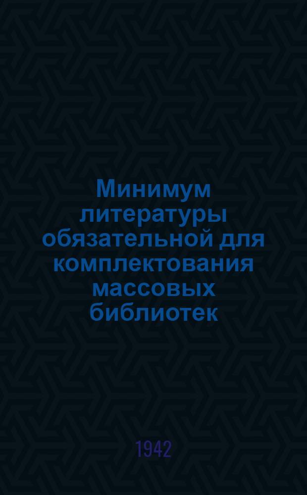 Минимум литературы обязательной для комплектования массовых библиотек : Список № 1. Список № 1 : Общественно-политическая литература