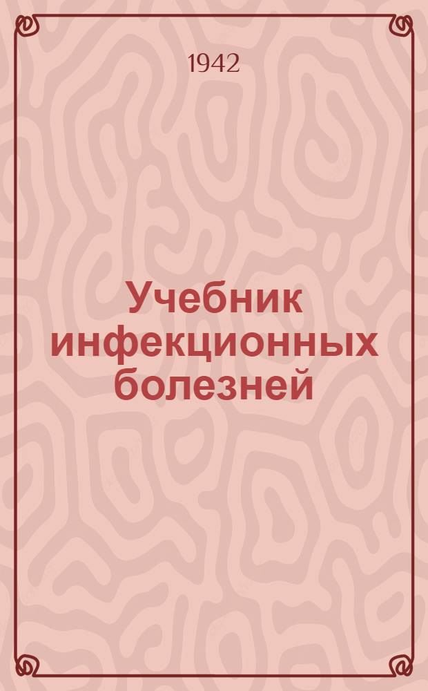 Учебник инфекционных болезней : Для фельдшер. школ