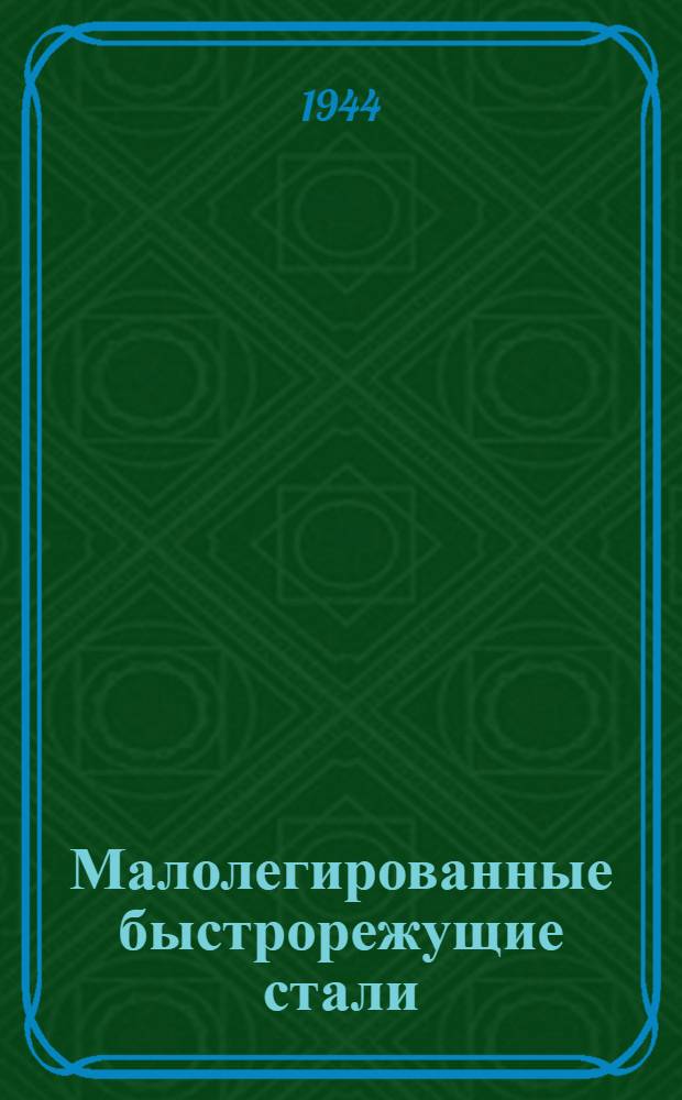 Малолегированные быстрорежущие стали