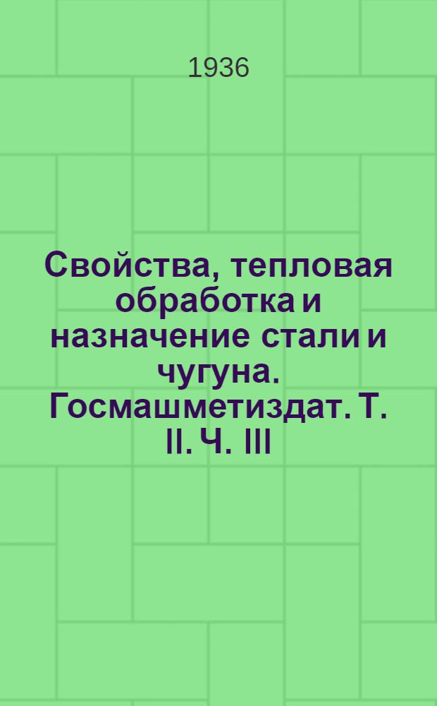 [Свойства, тепловая обработка и назначение стали и чугуна. Госмашметиздат. Т. II. Ч. III. 1932 г.] : Дополнения ..