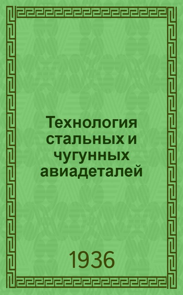 Технология стальных и чугунных авиадеталей : Ч. 1-. Ч. 2