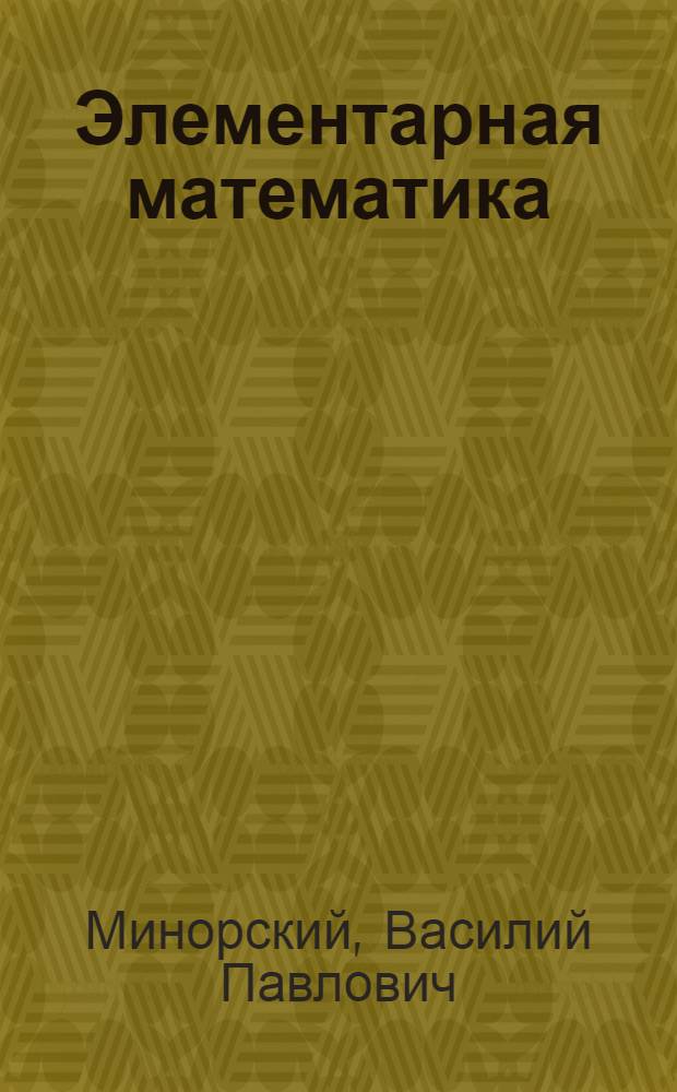 Элементарная математика