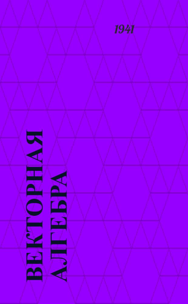 Векторная алгебра