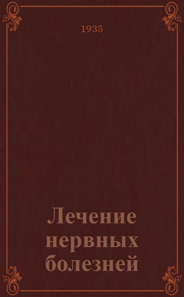 Лечение нервных болезней : 2 рис. на вклейке
