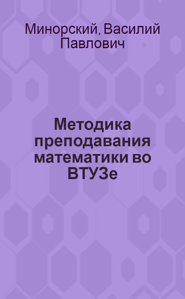 Методика преподавания математики во ВТУЗе