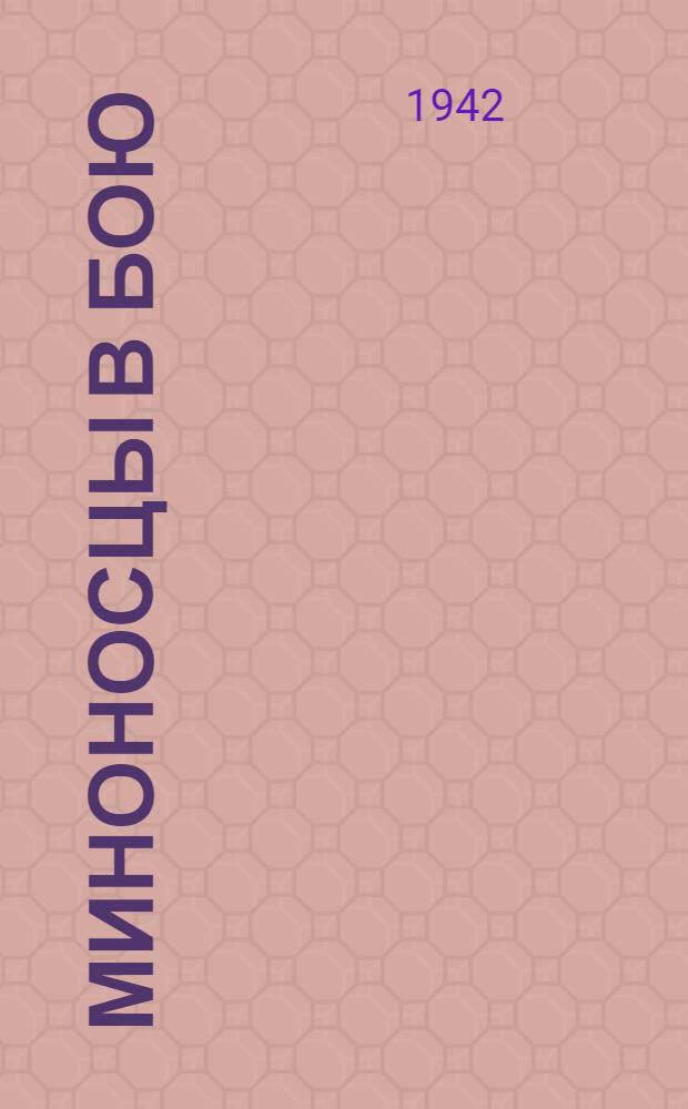 Миноносцы в бою : Сборник