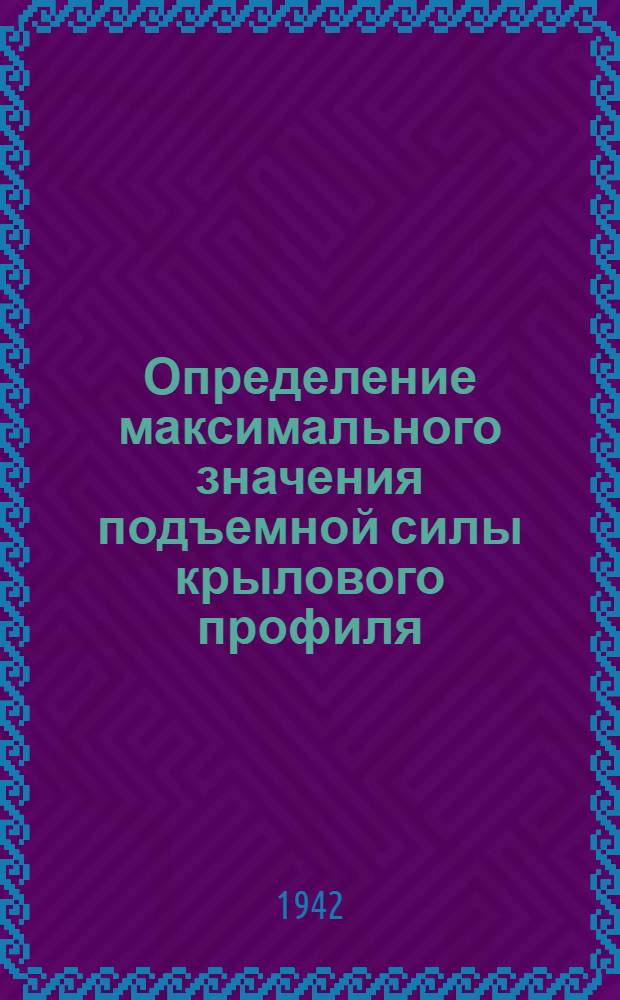 Определение максимального значения подъемной силы крылового профиля; Определение максимального значения подъемной силы конечного размаха / Е.М. Минский