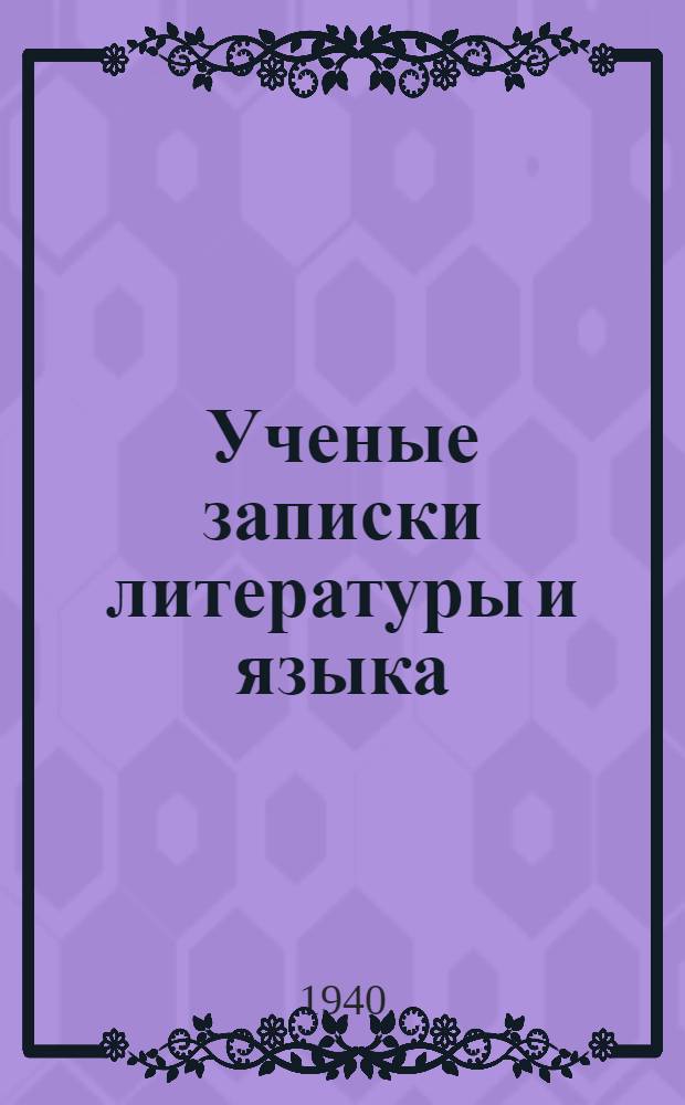 Ученые записки литературы и языка : Вып. 1-. Вып. 1