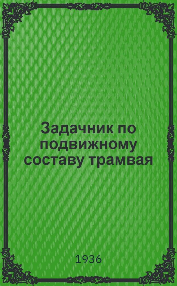 Задачник по подвижному составу трамвая