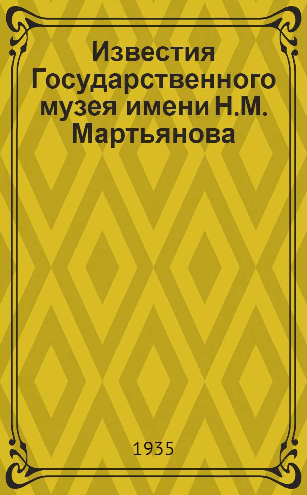 Известия Государственного музея имени Н.М. Мартьянова : № 1(12)
