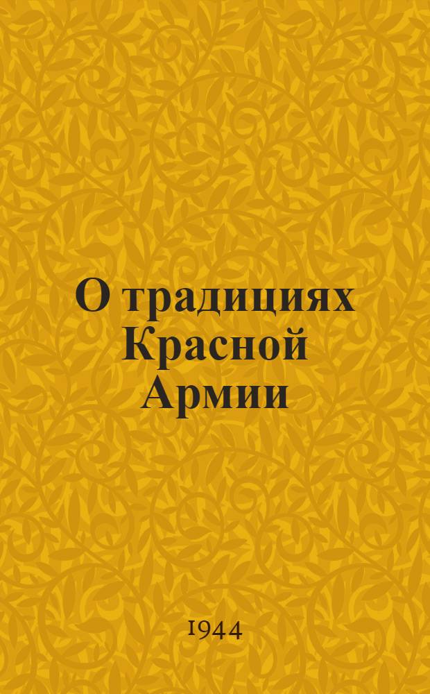 О традициях Красной Армии