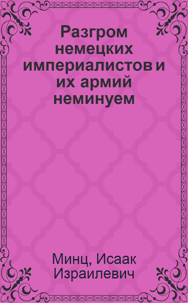 Разгром немецких империалистов и их армий неминуем