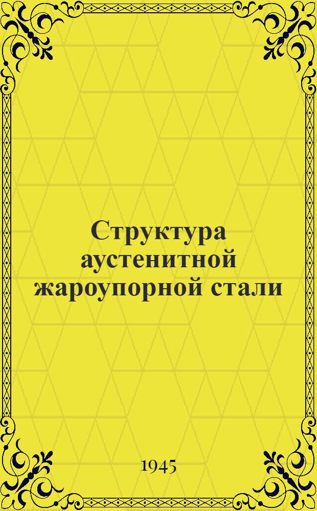 Структура аустенитной жароупорной стали : Кинетика роста зерна и растворения карбидов в стали ЭИ-69 при нагреве
