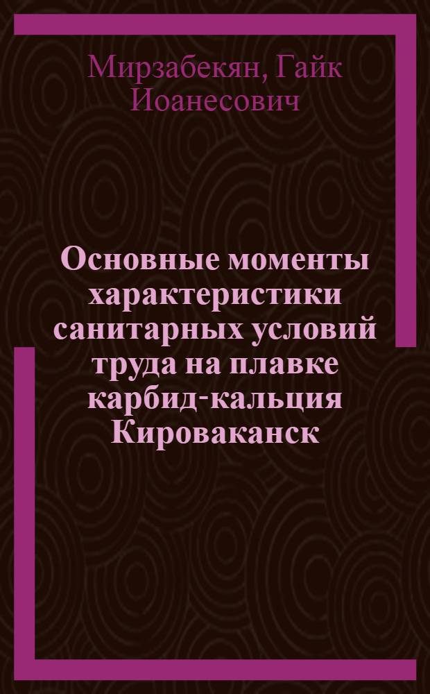 Основные моменты характеристики санитарных условий труда на плавке карбид-кальция Кироваканск. хим. комб-та