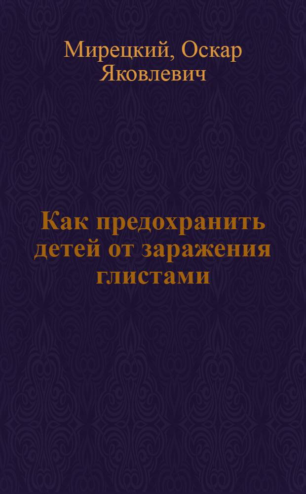 Как предохранить детей от заражения глистами