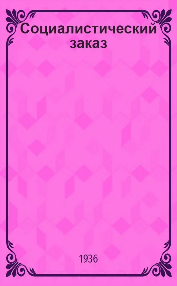 Социалистический заказ (темник) Бакмясокомбината им. Л. Берия изобретателям