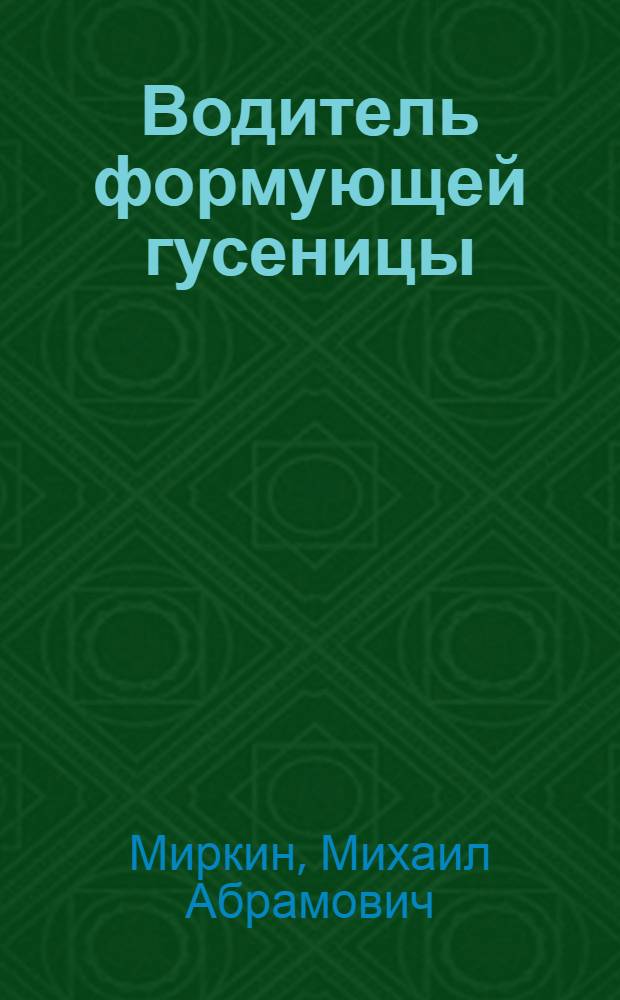 Водитель формующей гусеницы