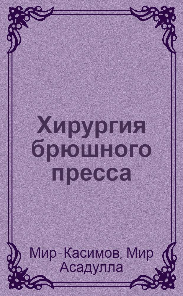 Хирургия брюшного пресса : Ч. 1-